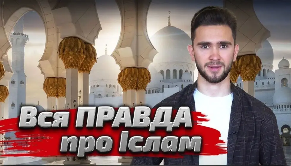 Що таке Іслам - Іслам Львів - Мечеть Львів - Мусульмани Львова
